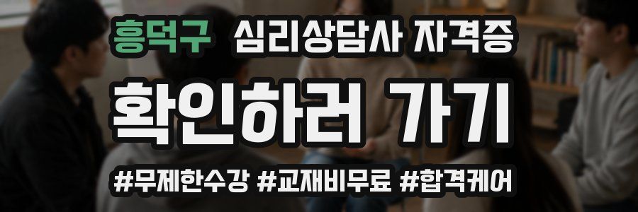 흥덕구 심리 상담사 자격증