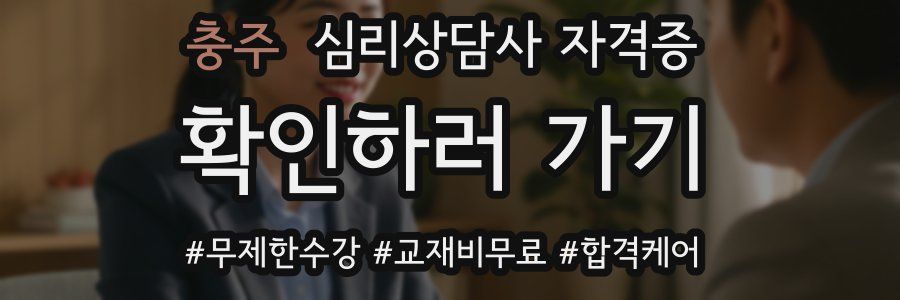 충주 심리 상담사 자격증