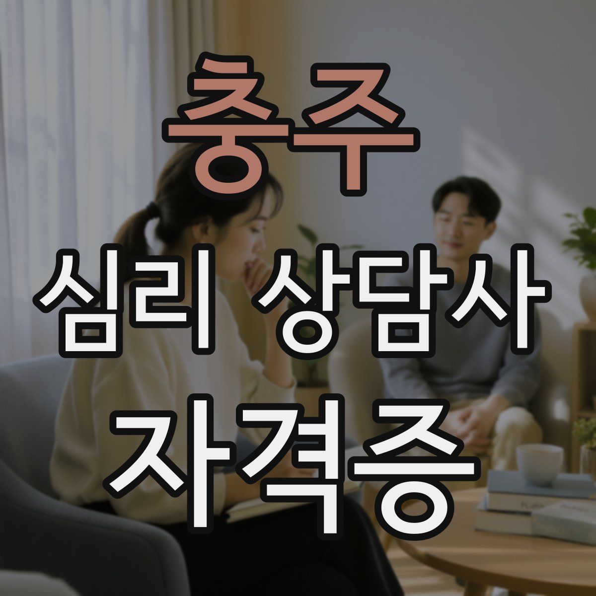 충주 심리 상담사 자격증