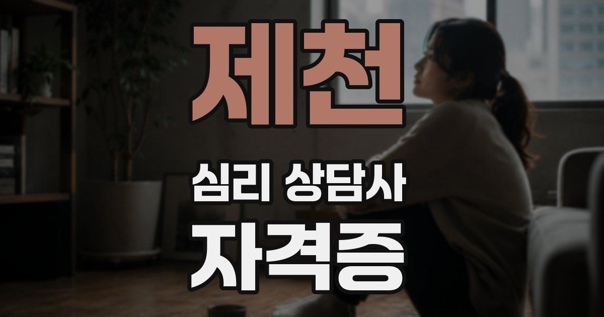 제천 심리 상담사 자격증