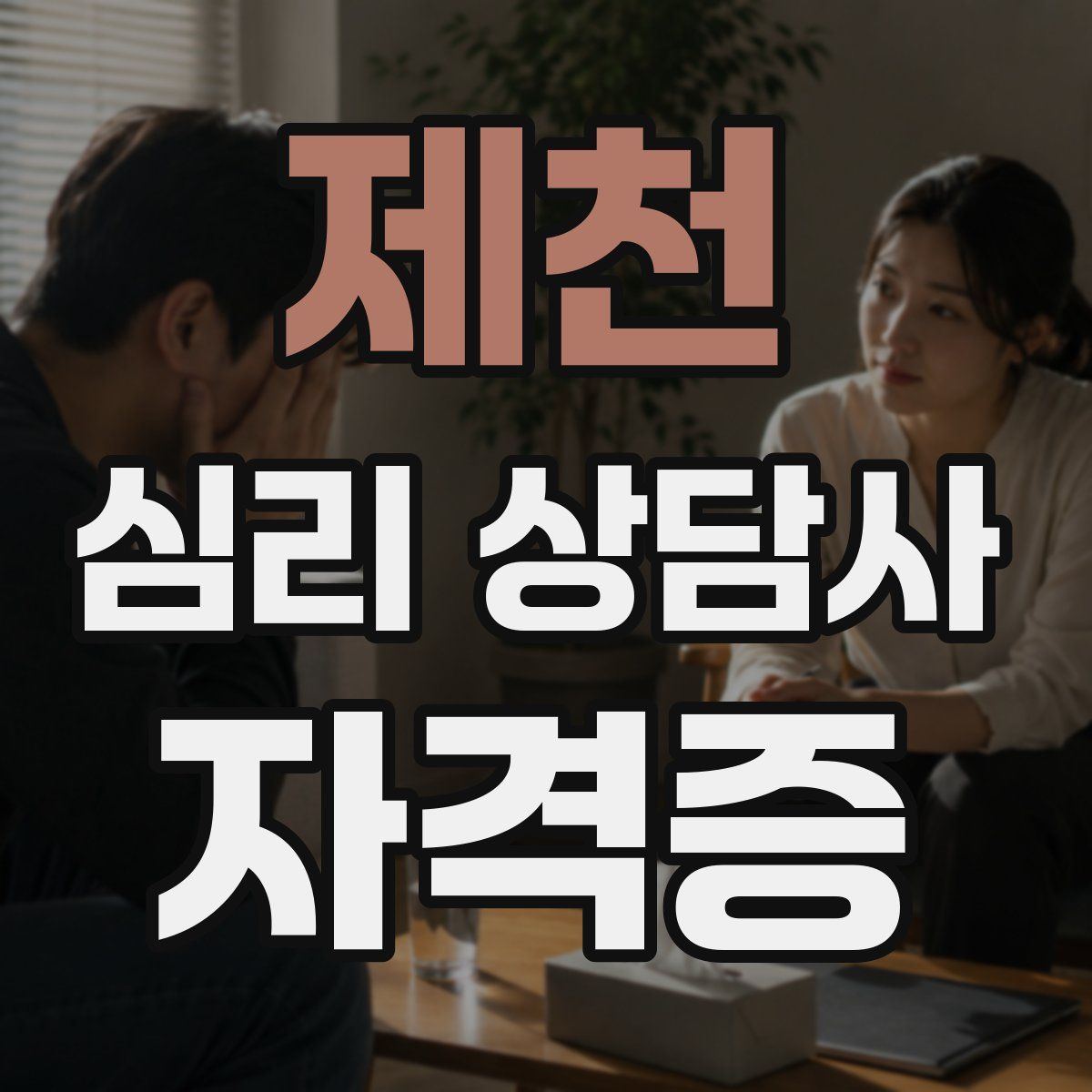 제천 심리 상담사 자격증