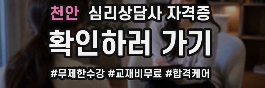 천안 심리 상담사 자격증
