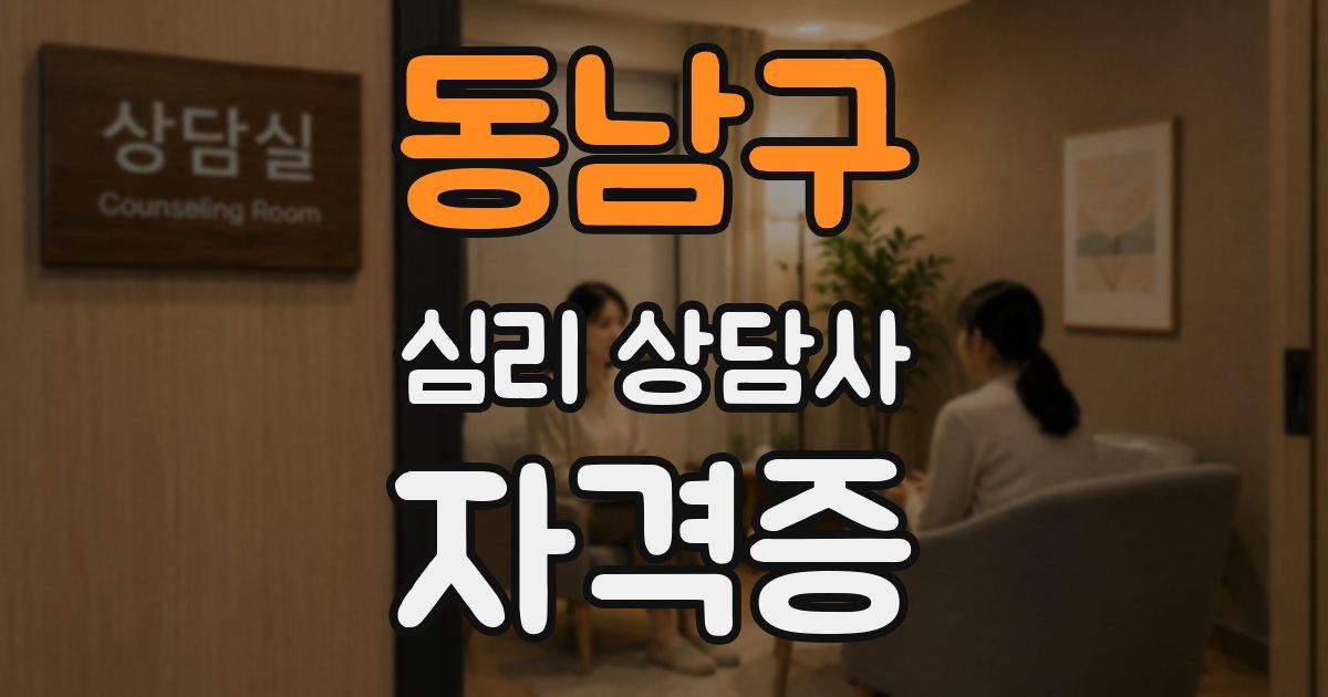 동남구 심리 상담사 자격증