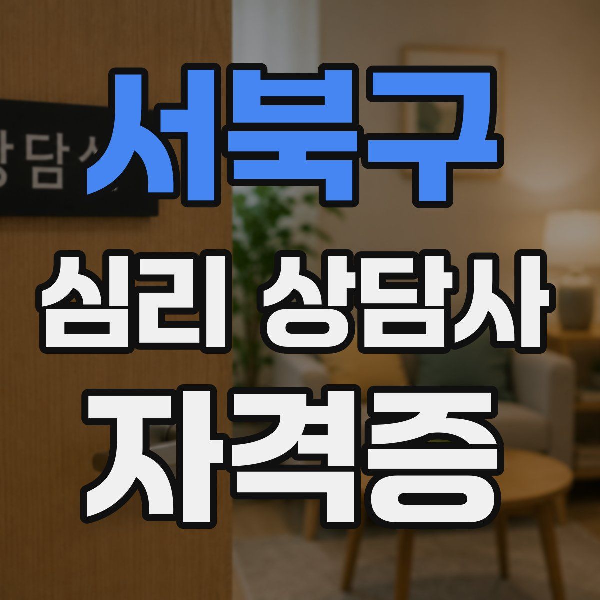 서북구 심리 상담사 자격증