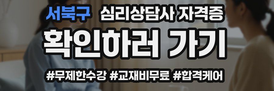 서북구 심리 상담사 자격증