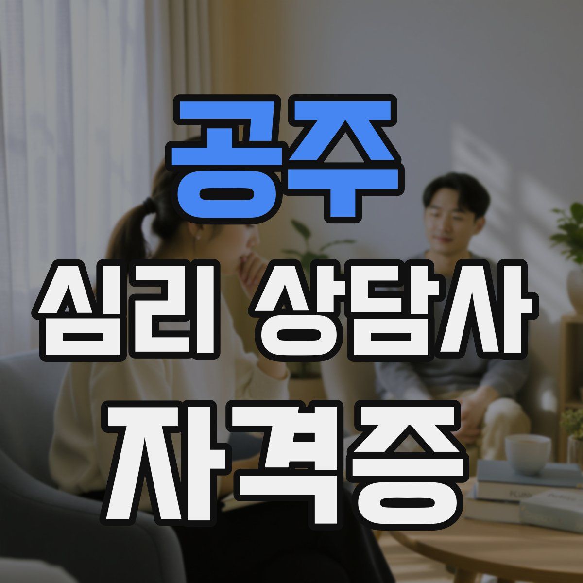 공주 심리 상담사 자격증