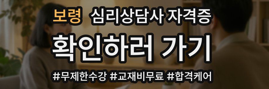 보령 심리 상담사 자격증