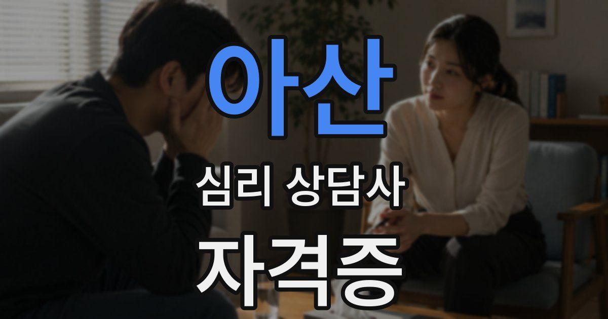 아산 심리 상담사 자격증