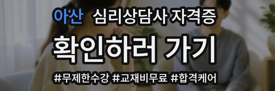 아산 심리 상담사 자격증
