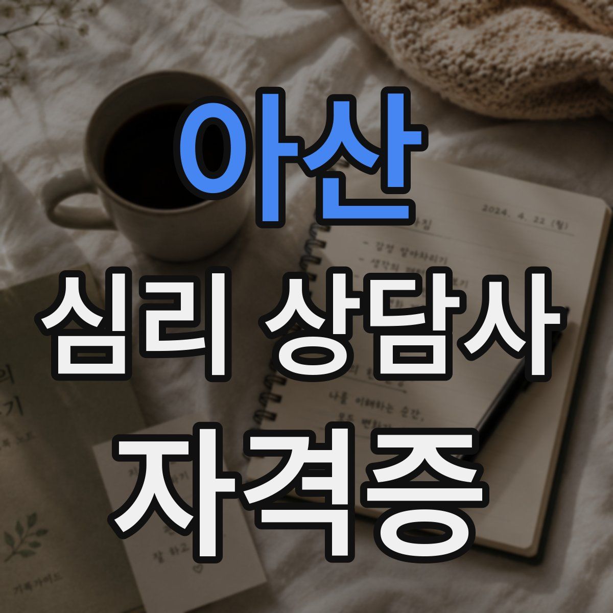 아산 심리 상담사 자격증