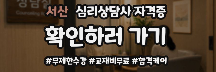 서산 심리 상담사 자격증
