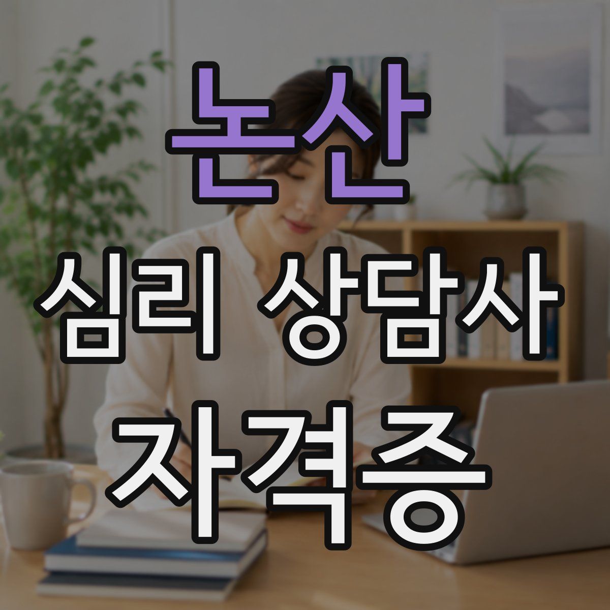 논산 심리 상담사 자격증