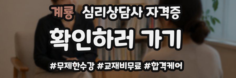 계룡 심리 상담사 자격증