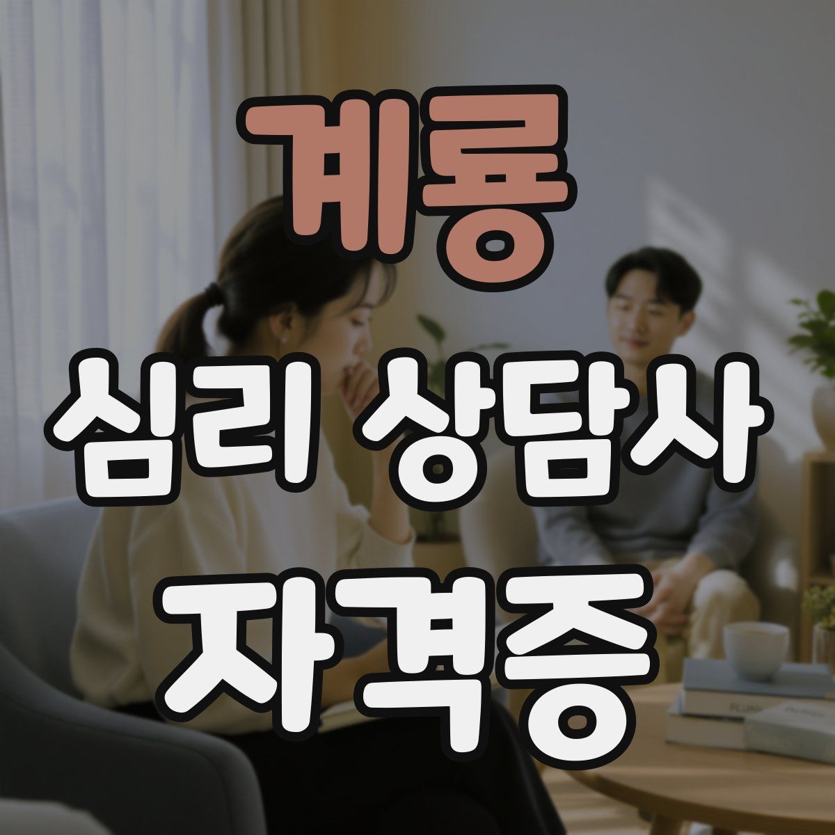 계룡 심리 상담사 자격증