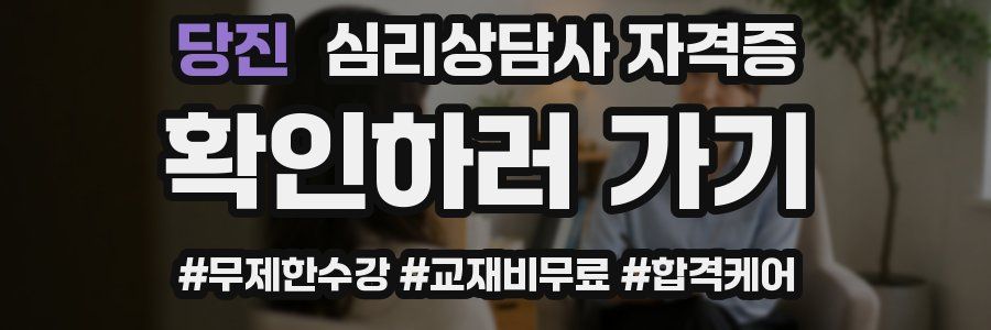 당진 심리 상담사 자격증