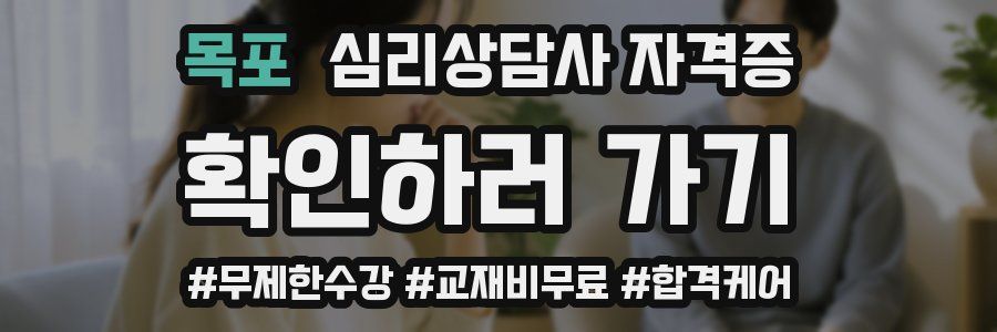 목포 심리 상담사 자격증