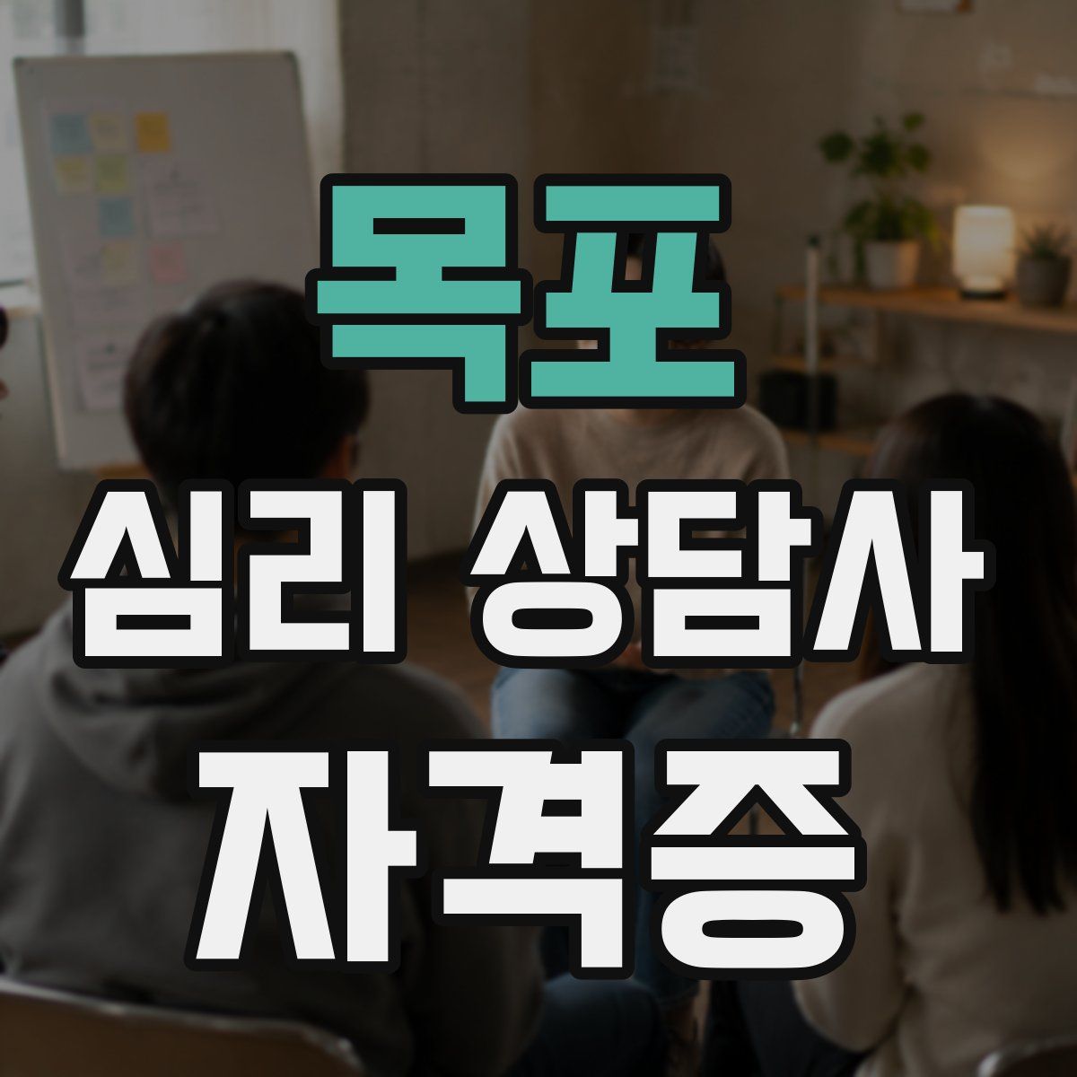 목포 심리 상담사 자격증