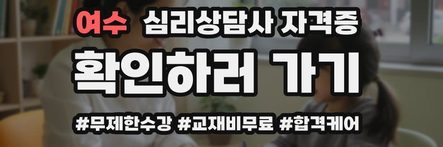 여수 심리 상담사 자격증