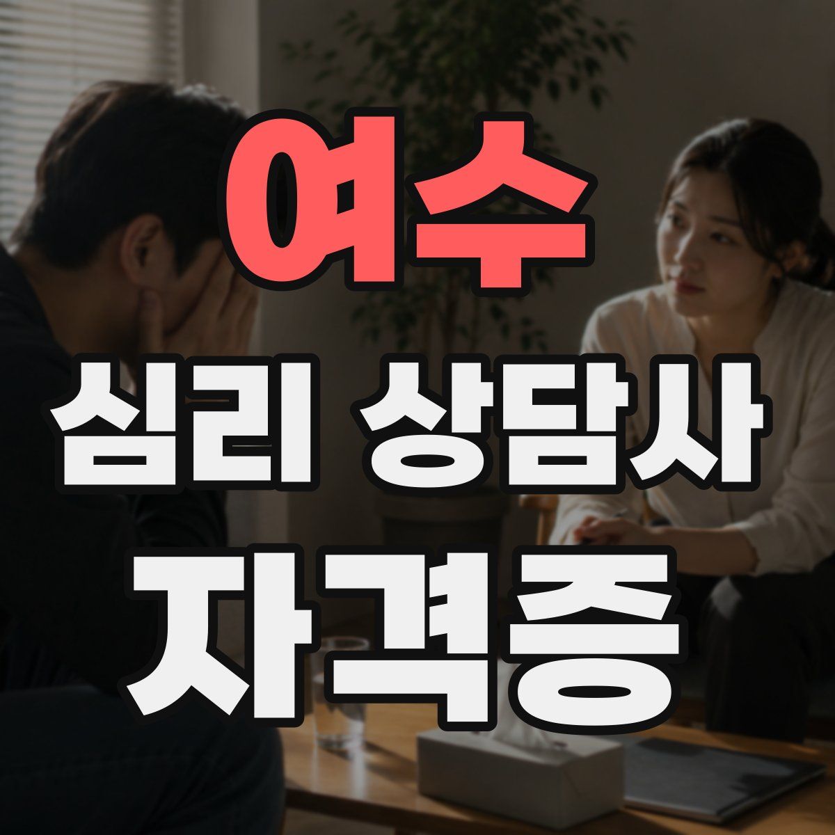 여수 심리 상담사 자격증