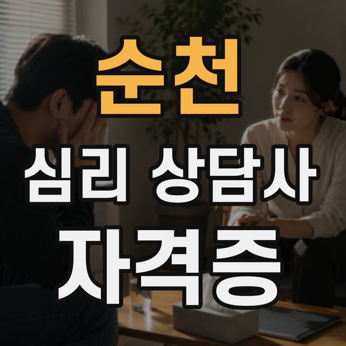 순천 심리 상담사 자격증