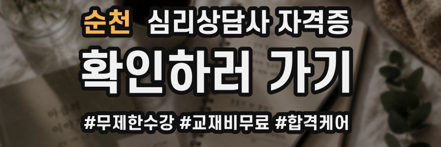 순천 심리 상담사 자격증