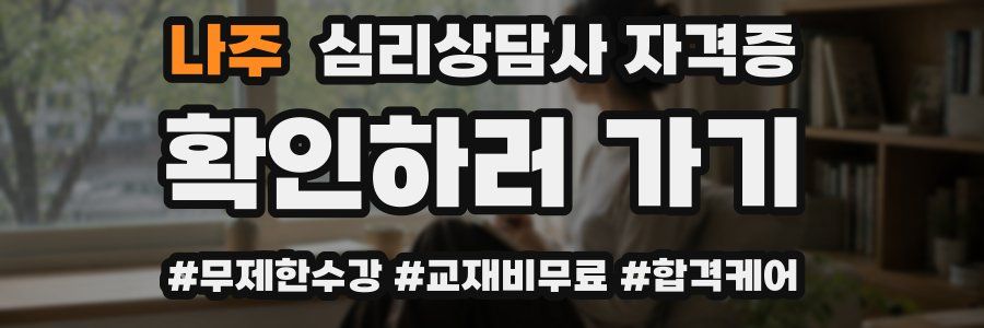 나주 심리 상담사 자격증