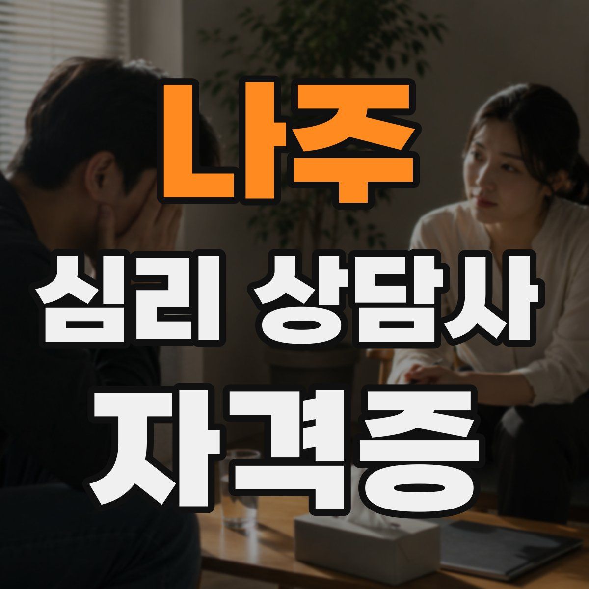 나주 심리 상담사 자격증