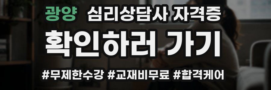 광양 심리 상담사 자격증