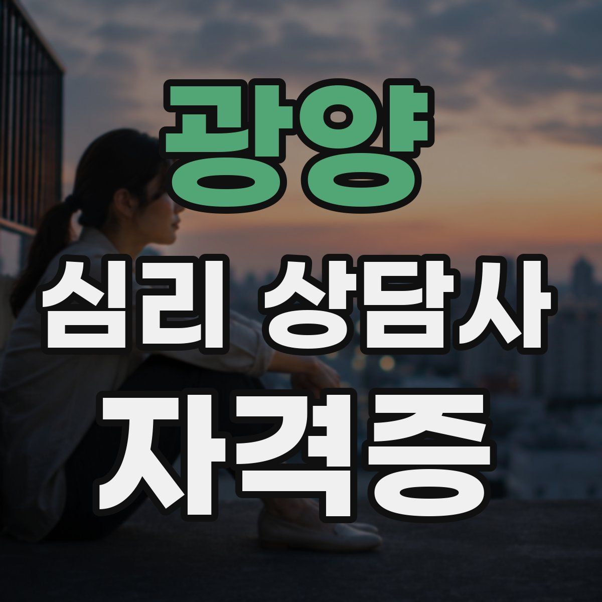 광양 심리 상담사 자격증