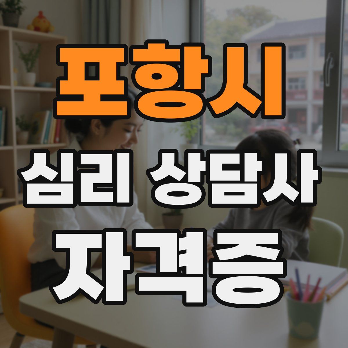 포항시 심리 상담사 자격증