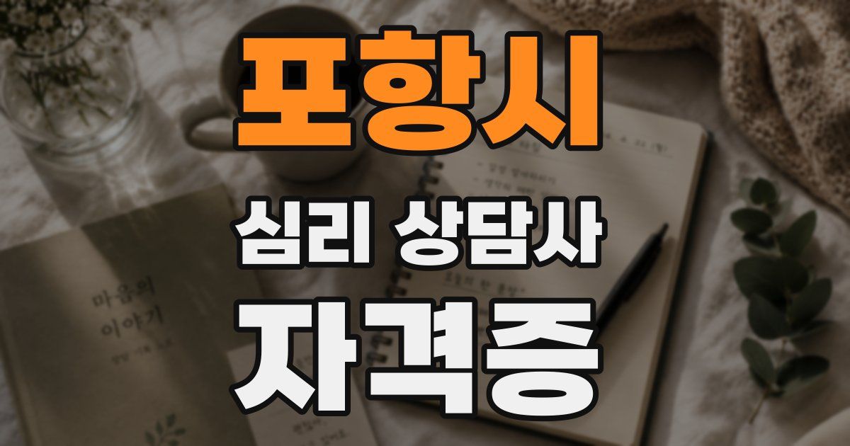 포항시 심리 상담사 자격증
