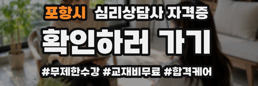포항시 심리 상담사 자격증