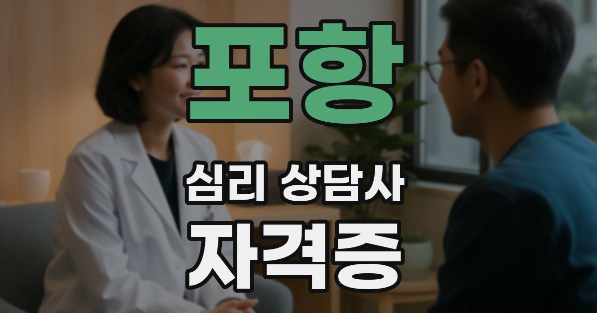 포항 심리 상담사 자격증