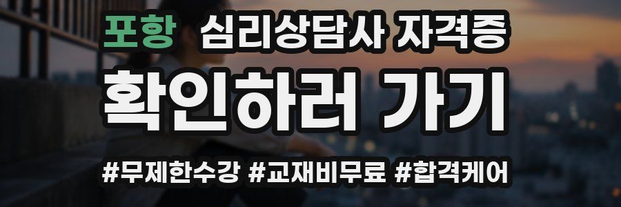 포항 심리 상담사 자격증