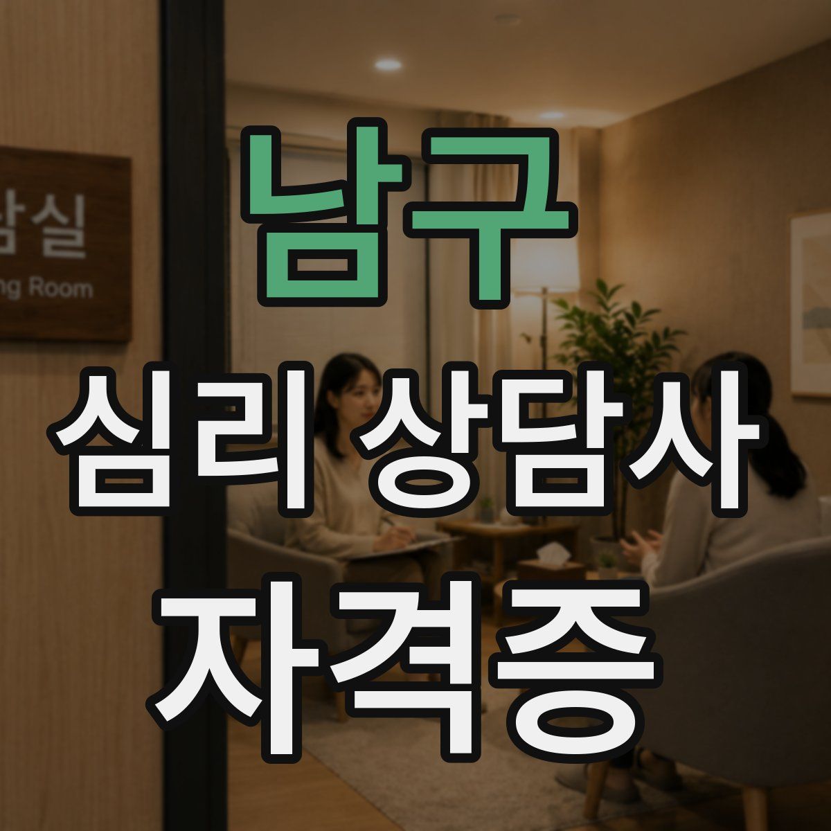 남구 심리 상담사 자격증