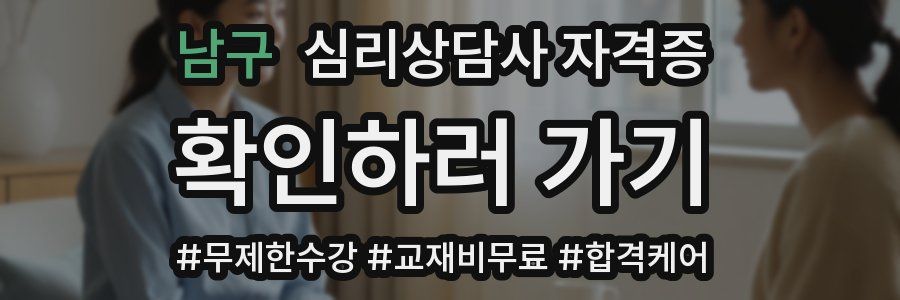 남구 심리 상담사 자격증