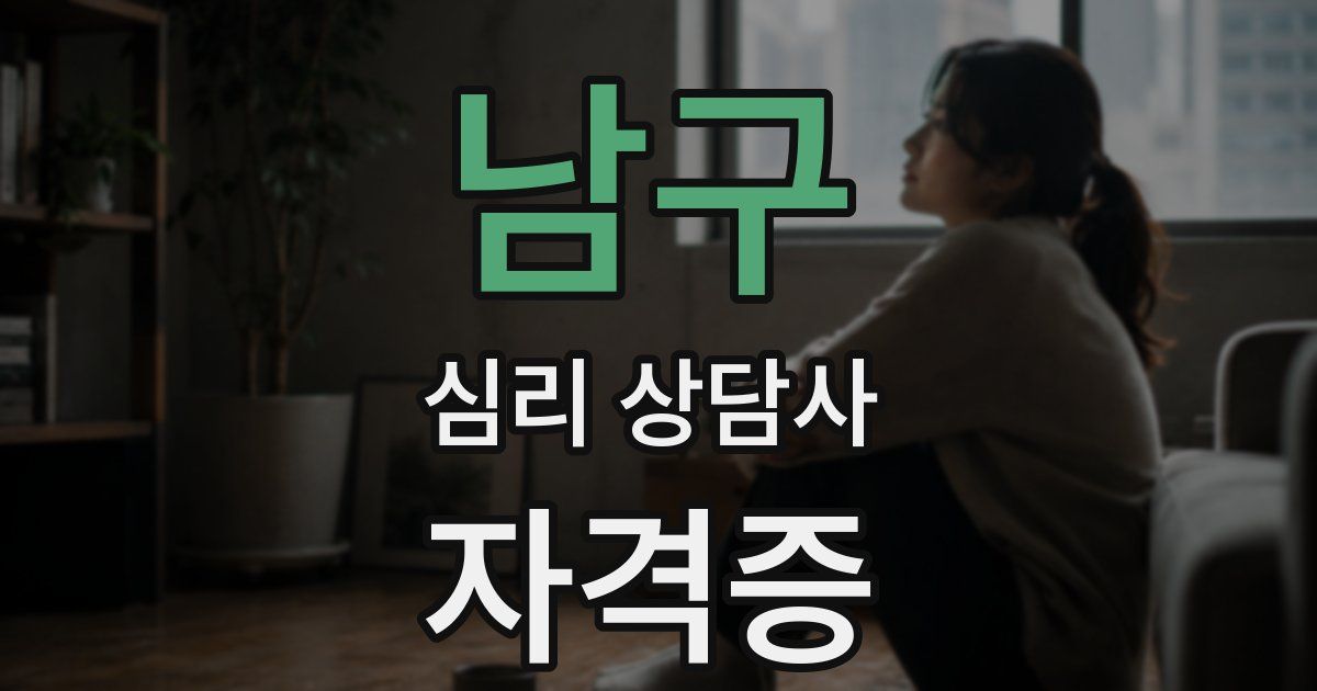 남구 심리 상담사 자격증