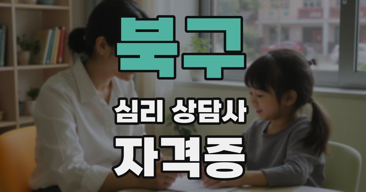 북구 심리 상담사 자격증