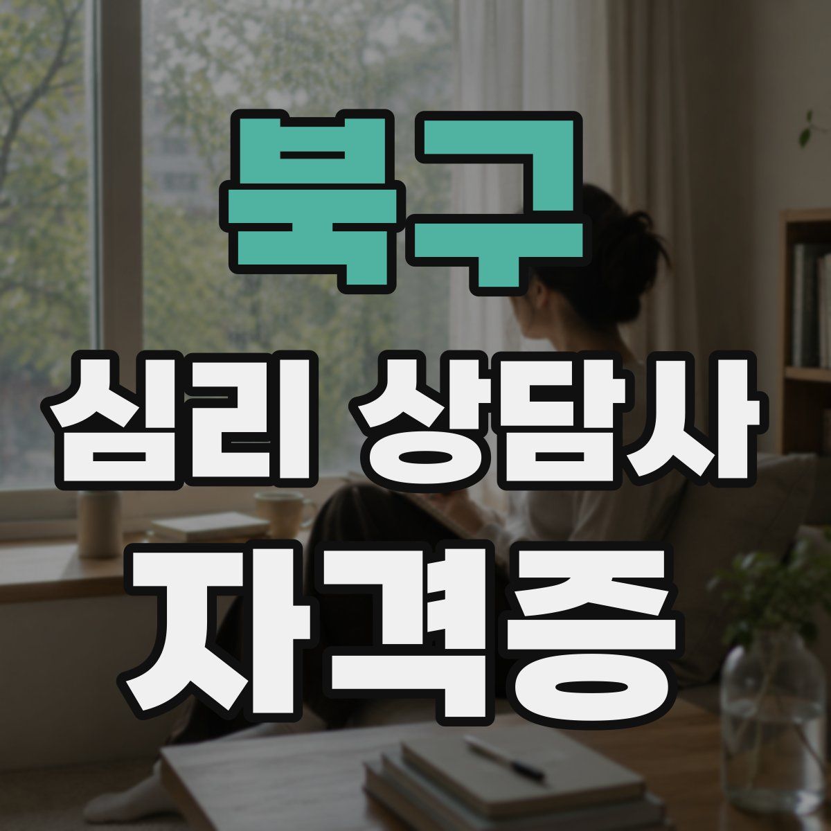 북구 심리 상담사 자격증