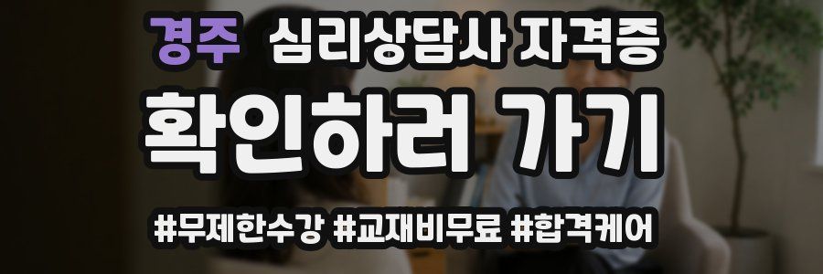 경주 심리 상담사 자격증