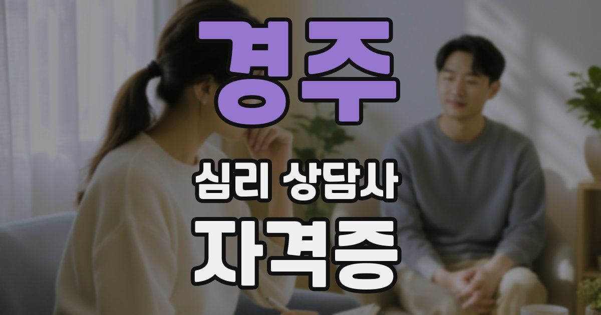 경주 심리 상담사 자격증