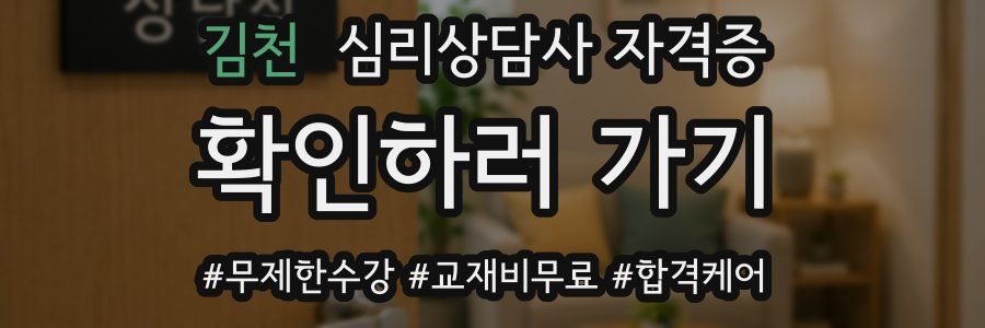 김천 심리 상담사 자격증