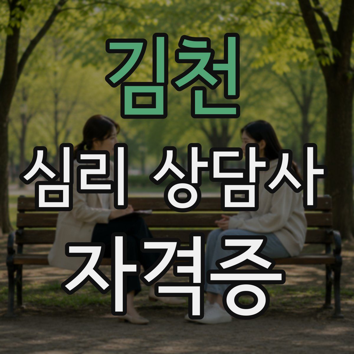 김천 심리 상담사 자격증