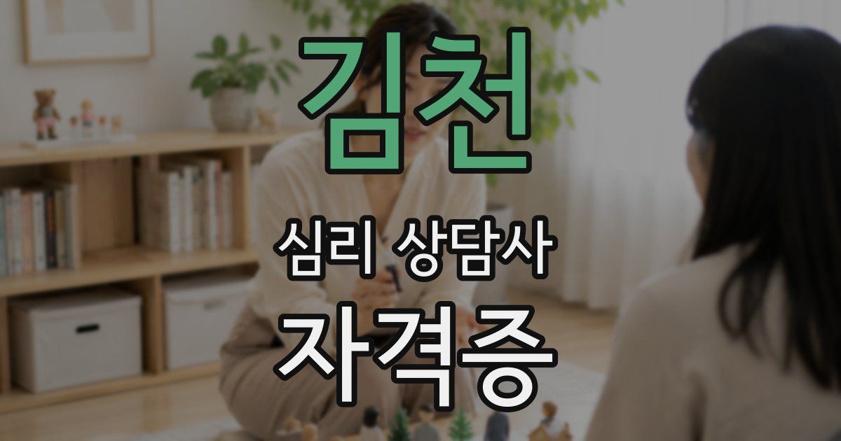 김천 심리 상담사 자격증