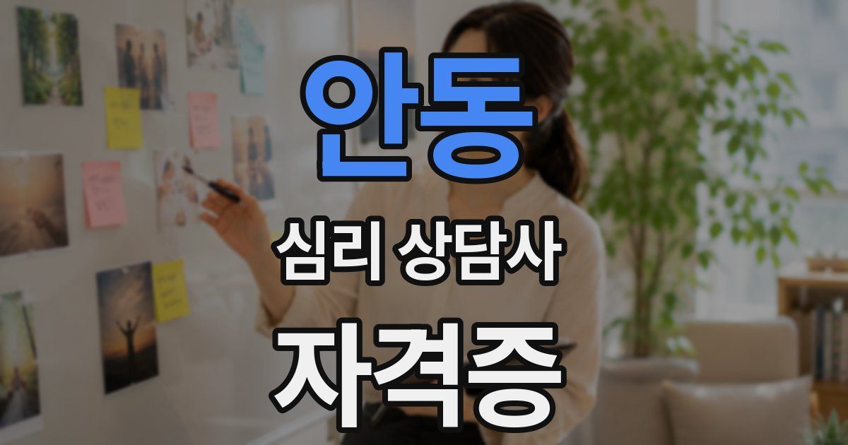 안동 심리 상담사 자격증