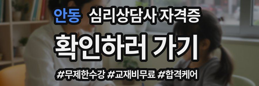 안동 심리 상담사 자격증