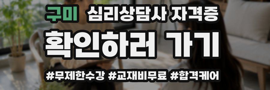 구미 심리 상담사 자격증