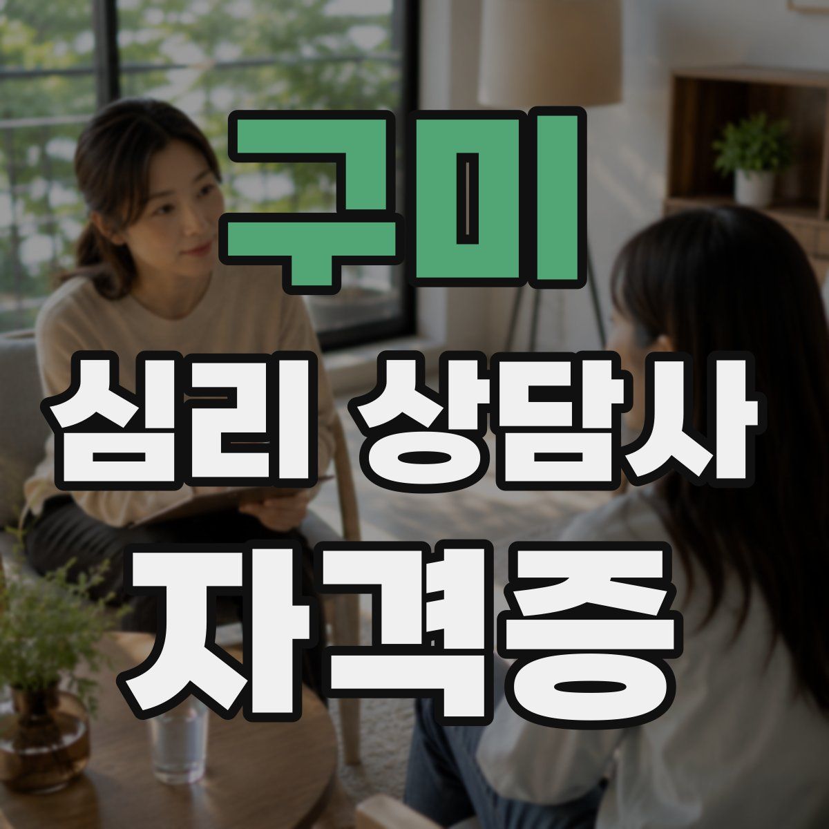 구미 심리 상담사 자격증