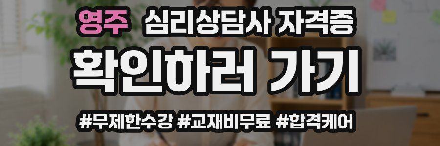영주 심리 상담사 자격증