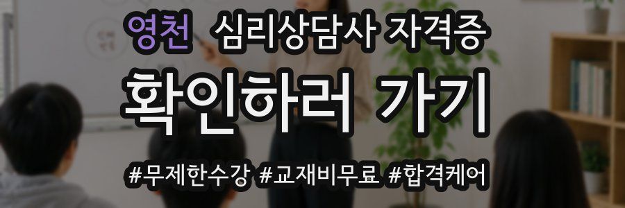 영천 심리 상담사 자격증